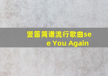 竖笛简谱流行歌曲see You Again